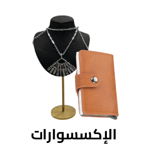  الاكسسوارات