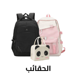 الحقائب