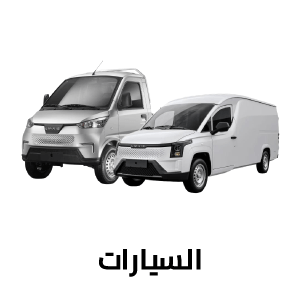 السيارات