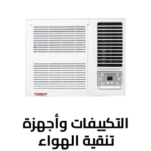التكييفات وأجهزة تنقية الهواء