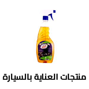 منتجات العناية بالسيارة