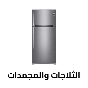 الثلاجات والمجمدات