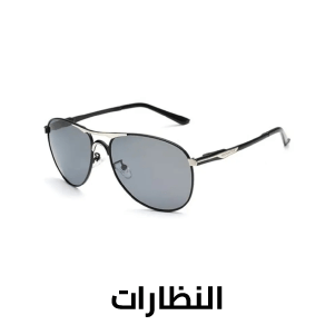 النظارات