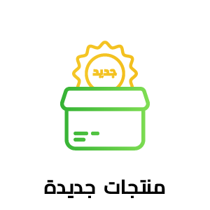 المنتجات الحديثة