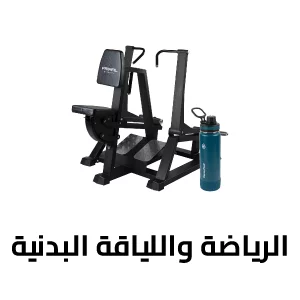 الرياضة واللياقة البدنية