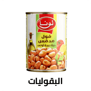 البقوليات