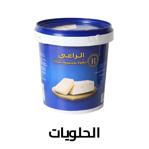 الحلويات