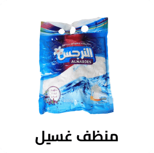 منظف غسيل