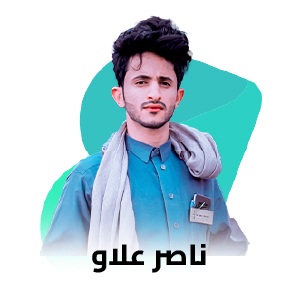 ناصر علاو