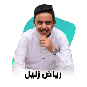 رياض زليل