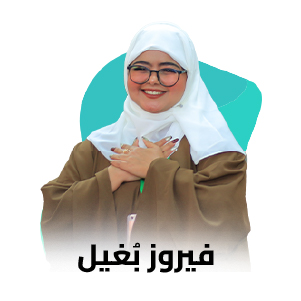 فيروز بغيل