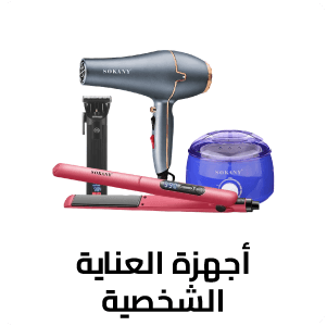 أجهزة العناية الشخصية
