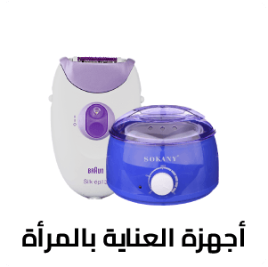 أجهزة العناية بالمرأة