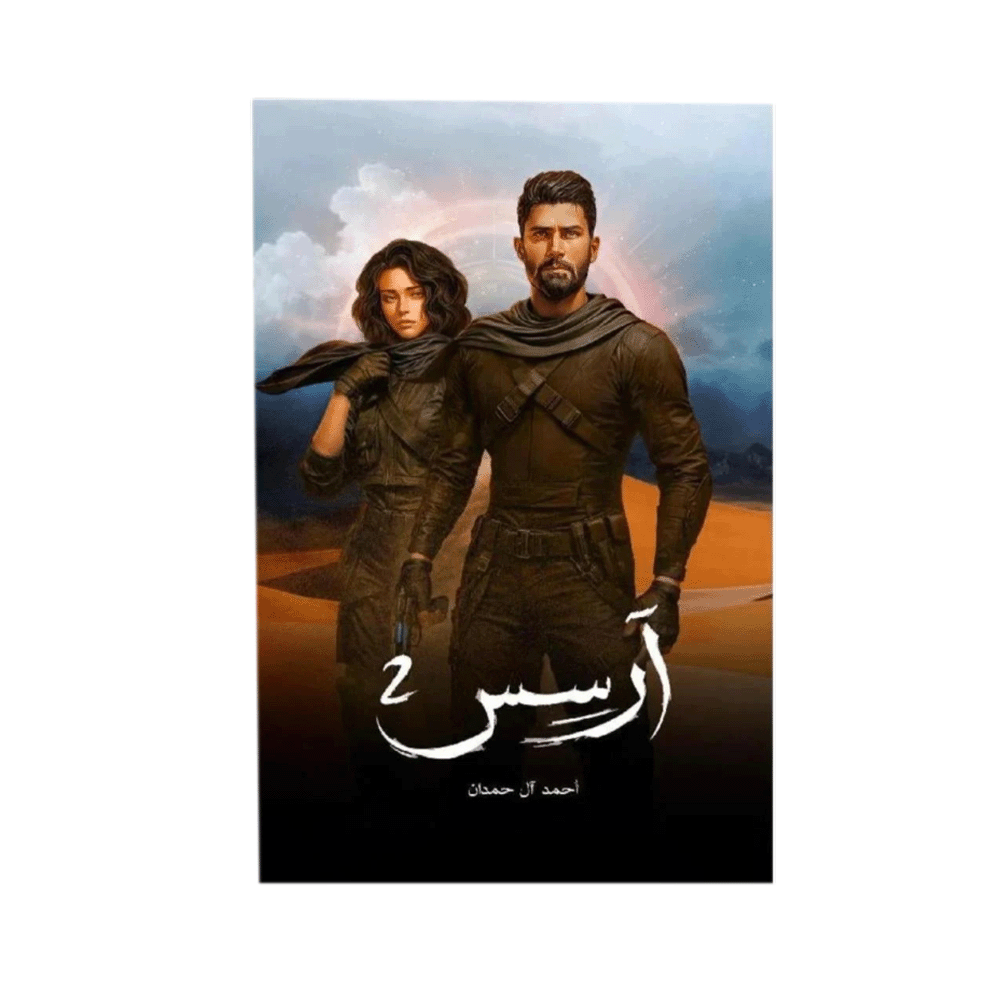 كتاب آرسس 2 – أحمد آل حمدان