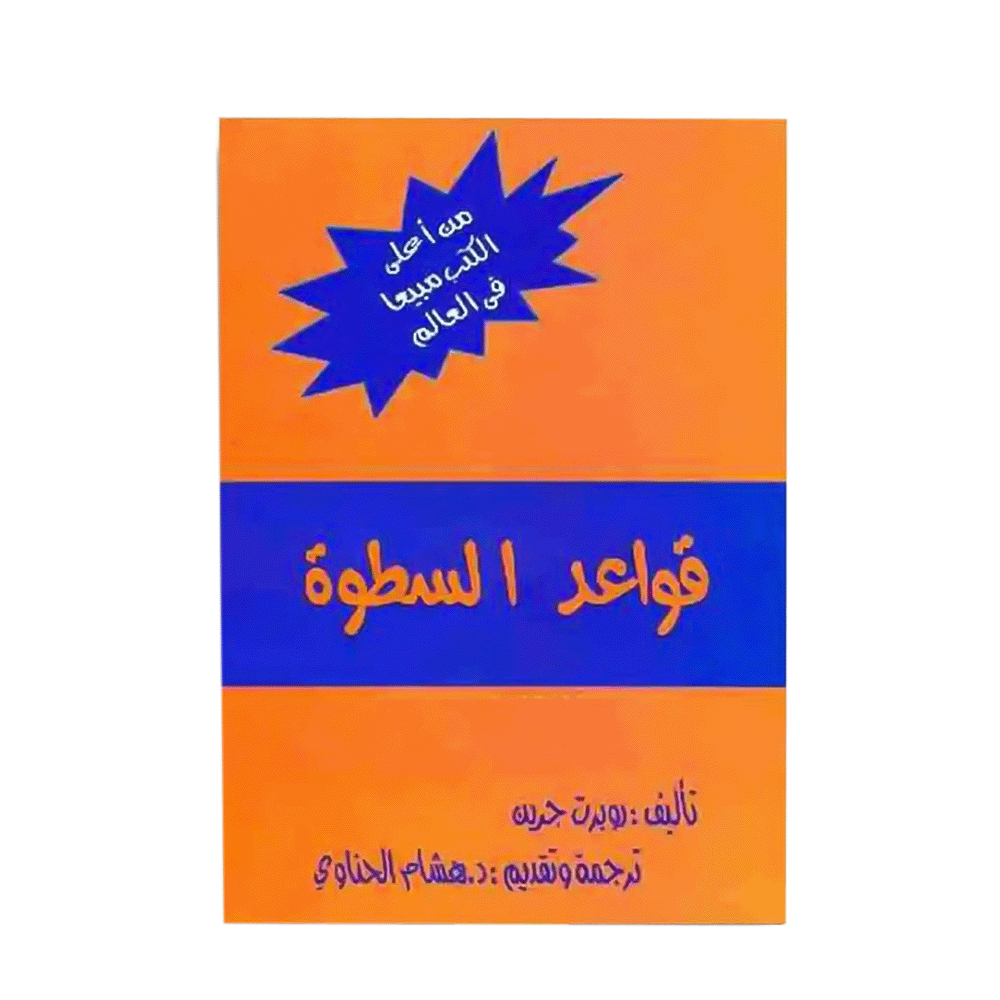 كتاب قواعد السطوة – روبرت غرين