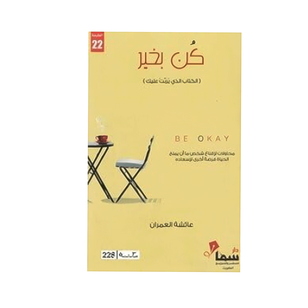 كتاب كن بخير – عائشة العمران
