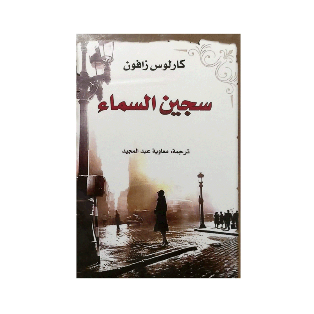 رواية سجين السماء - كارلوس زافون