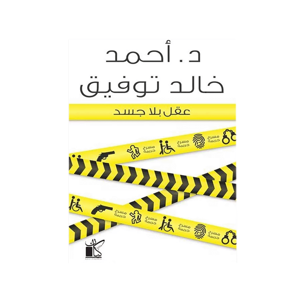 كتاب عقل بلا جسد – د. أحمد خالد توفيق