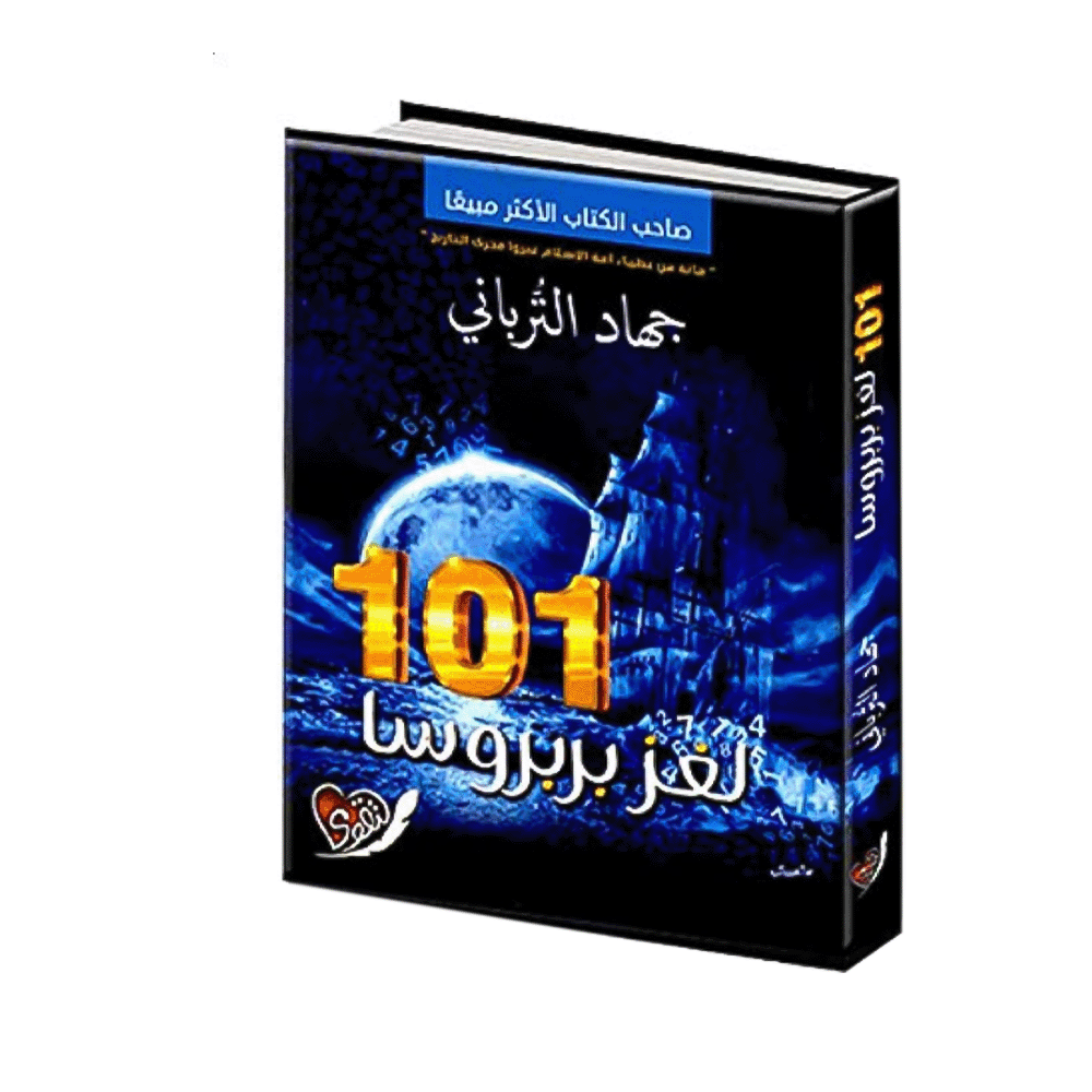 كتاب 101 لغز بربروسا – جهاد الترباني