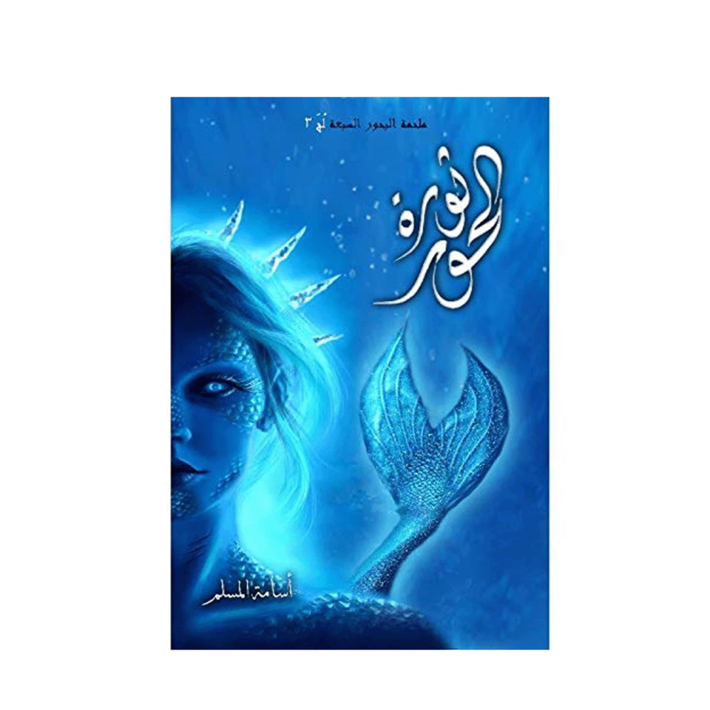 كتاب ثورة الحور -أسامة المسلم