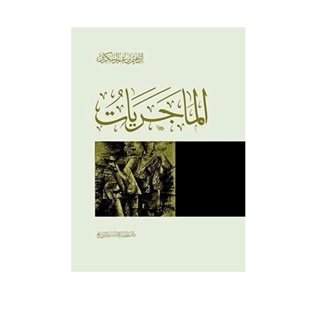 كتاب الماجريات – إبراهيم بن عمر السكران
