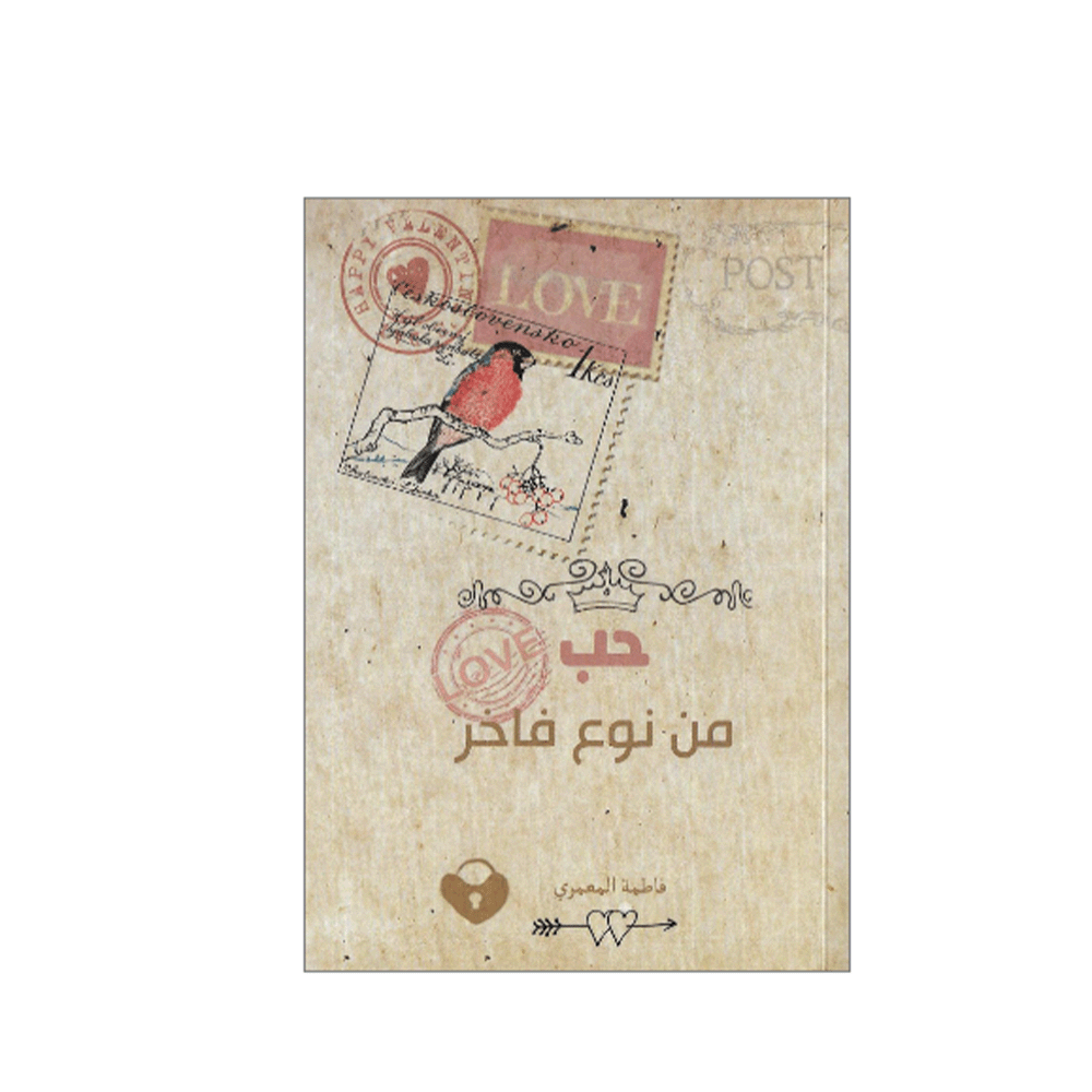 كتاب حب من نوع فاخر - فاطمة العمري