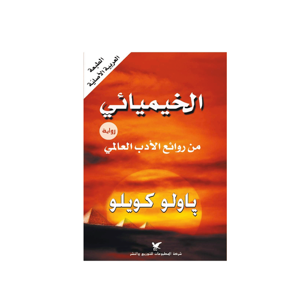 الخيميائي - باولو كويلو