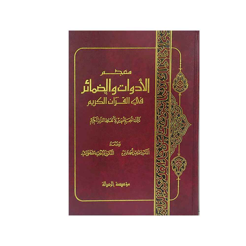 كتاب معجم الأدوات والضمائر للمؤلفين اسماعيل احمد عمايرة و عبدالحميد مصطفى السيد - نسخة عربية