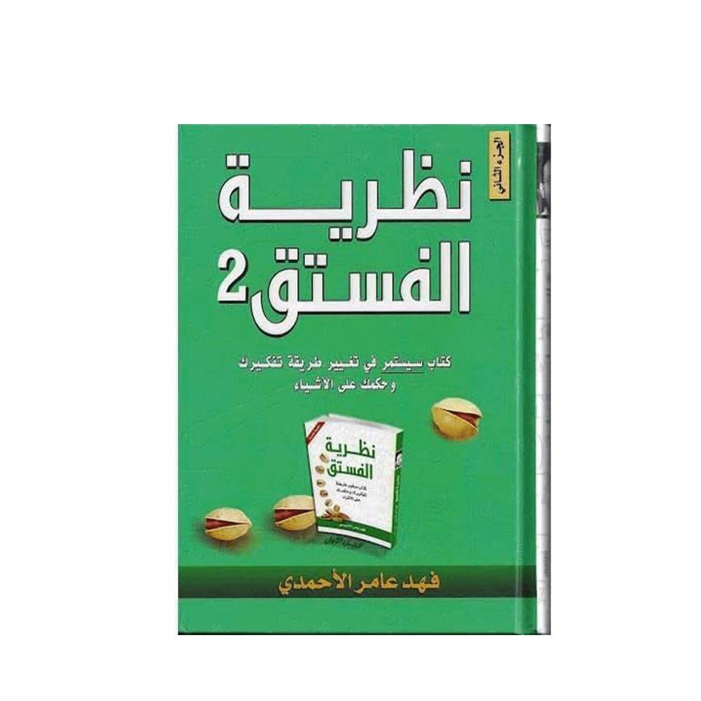 كتاب نظرية الفستق 2 للمؤلف فهد عامر الاحمدي - نسخة عربية