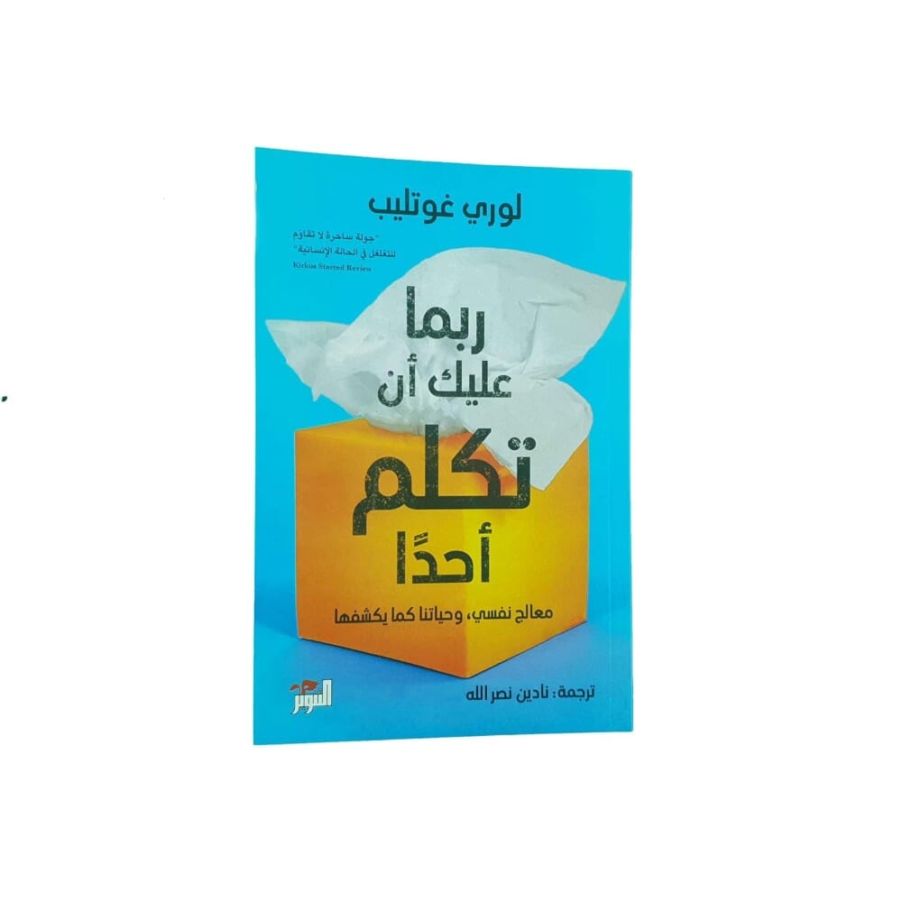كتاب ربما عليك ان تكلم أحدا للكاتبة لوري غوتليب - نسخة عربية