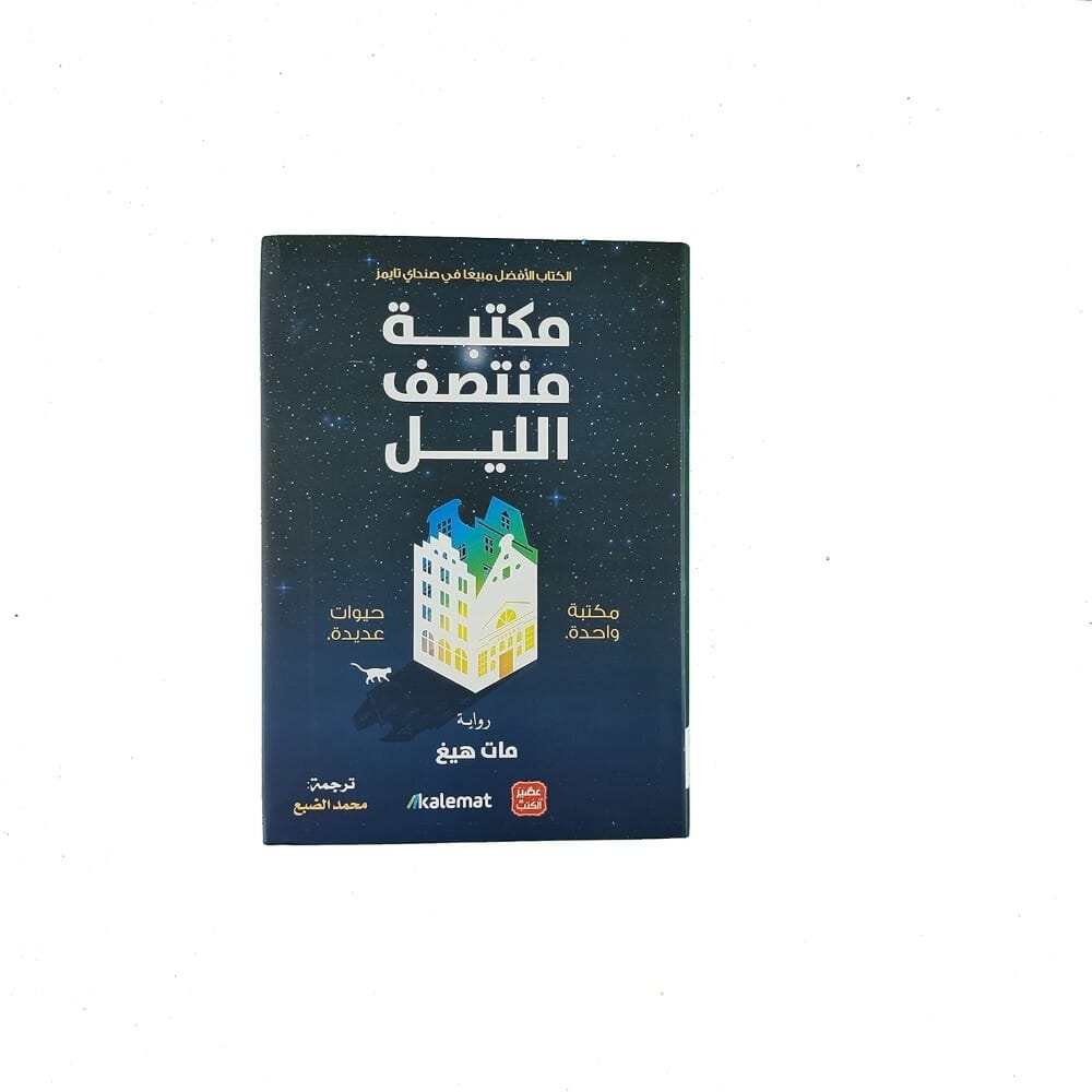 رواية مكتبة منتصف الليل للكاتب مات هيغ - نسخة عربية