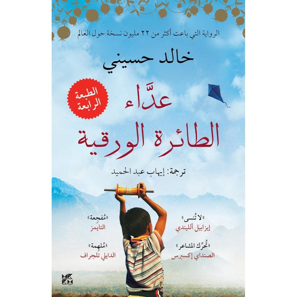 رواية عداء الطائرة الورقية للكاتب خالد حسيني - نسخة عربية