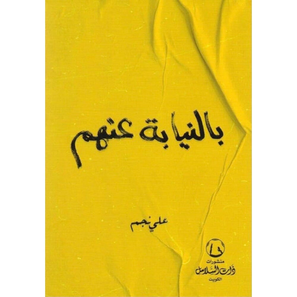 كتاب بالنيابة عنهم للكاتب ومقدم البرامج علي نجم - نسخة عربية