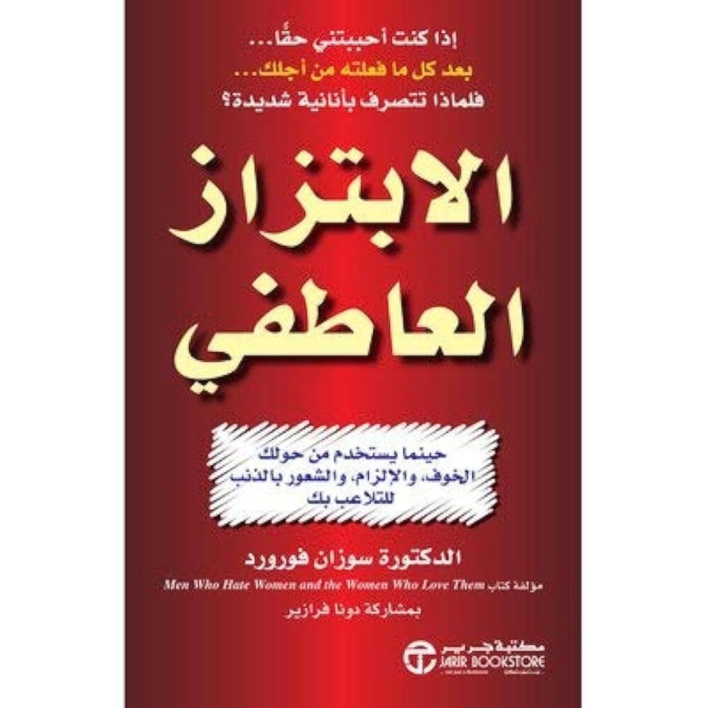 كتاب الابتزاز العاطفي لكاتبة د.سوزان فورورد - نسخة عربية
