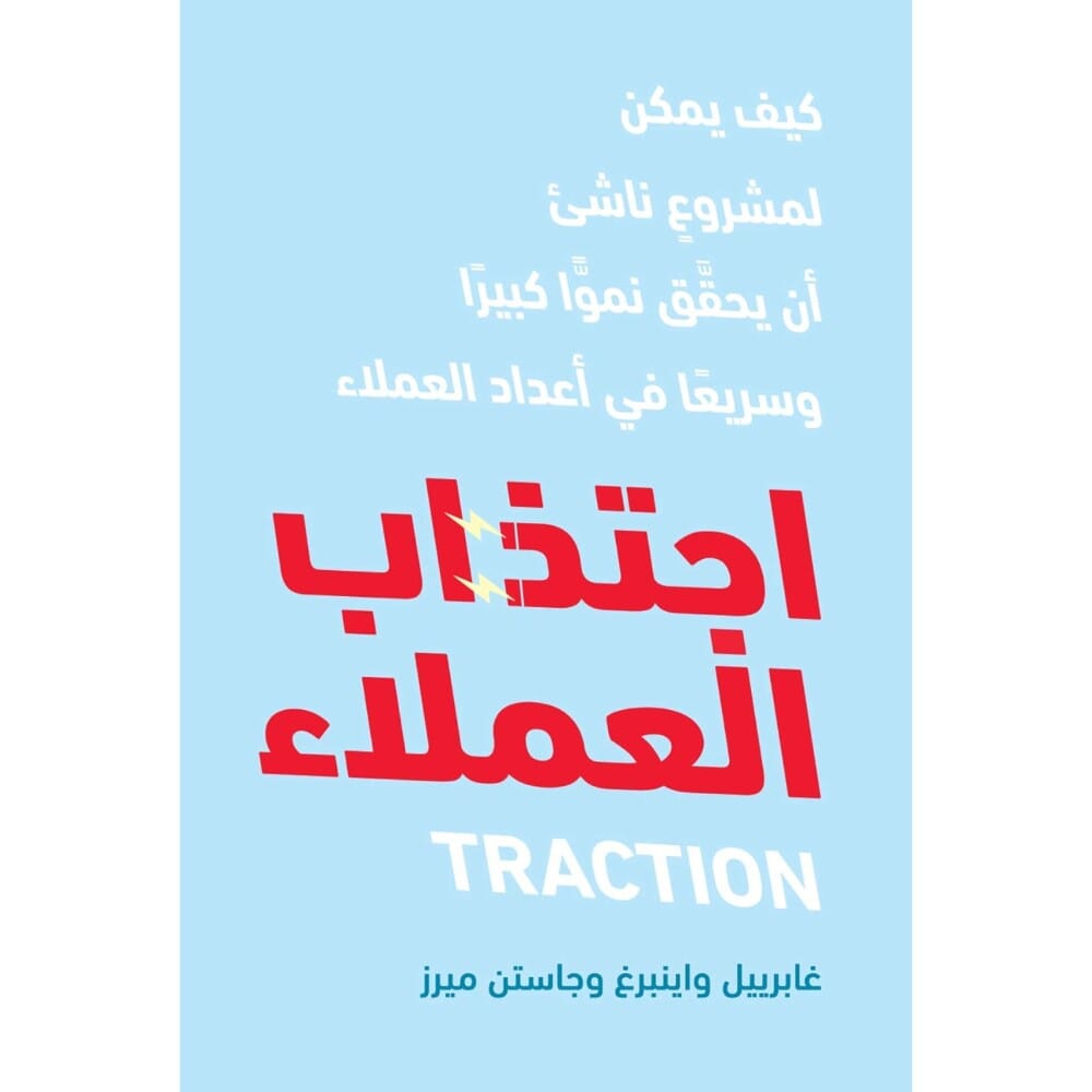 كتاب اجتذاب العملاء للكاتب غابريل واينبرغ - نسخة عربية