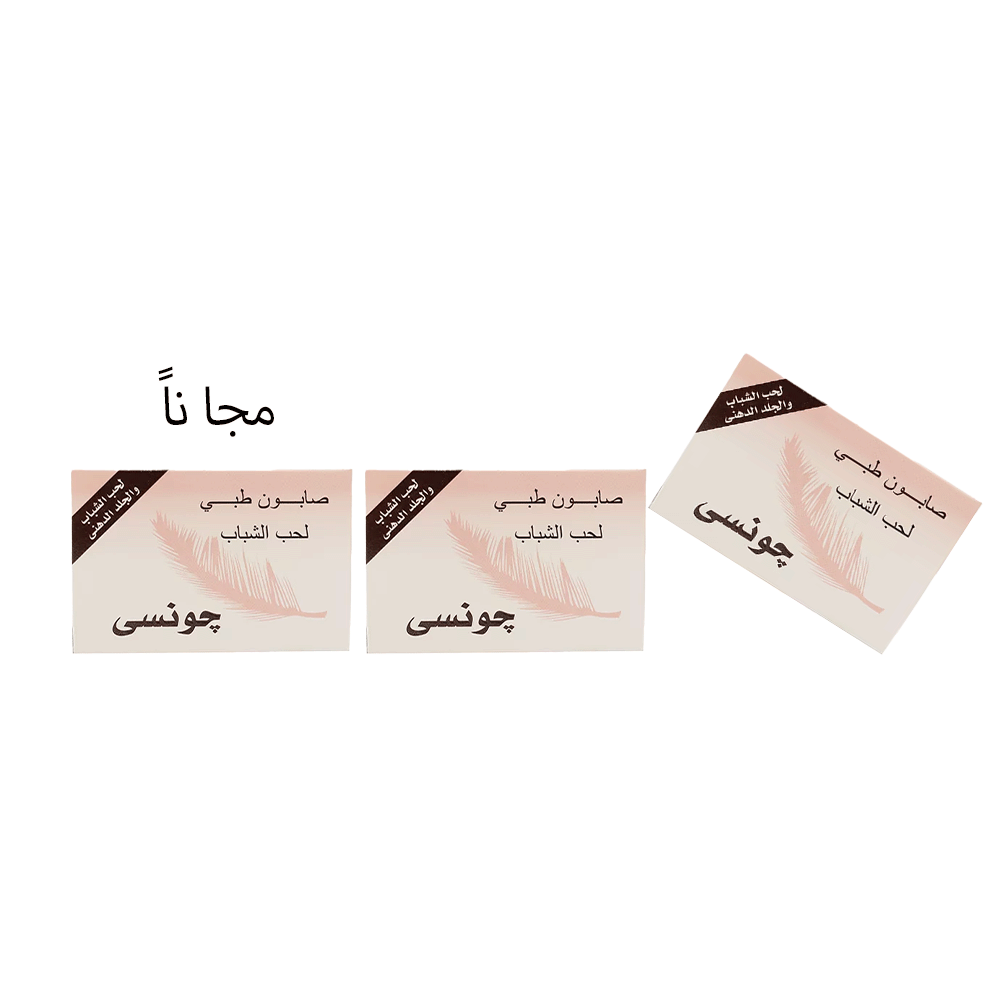 باكج صابون جونسي أكني لحب الشباب قطعتين × 70 جم مع قطعة صابون إضافية كهدية مجانية