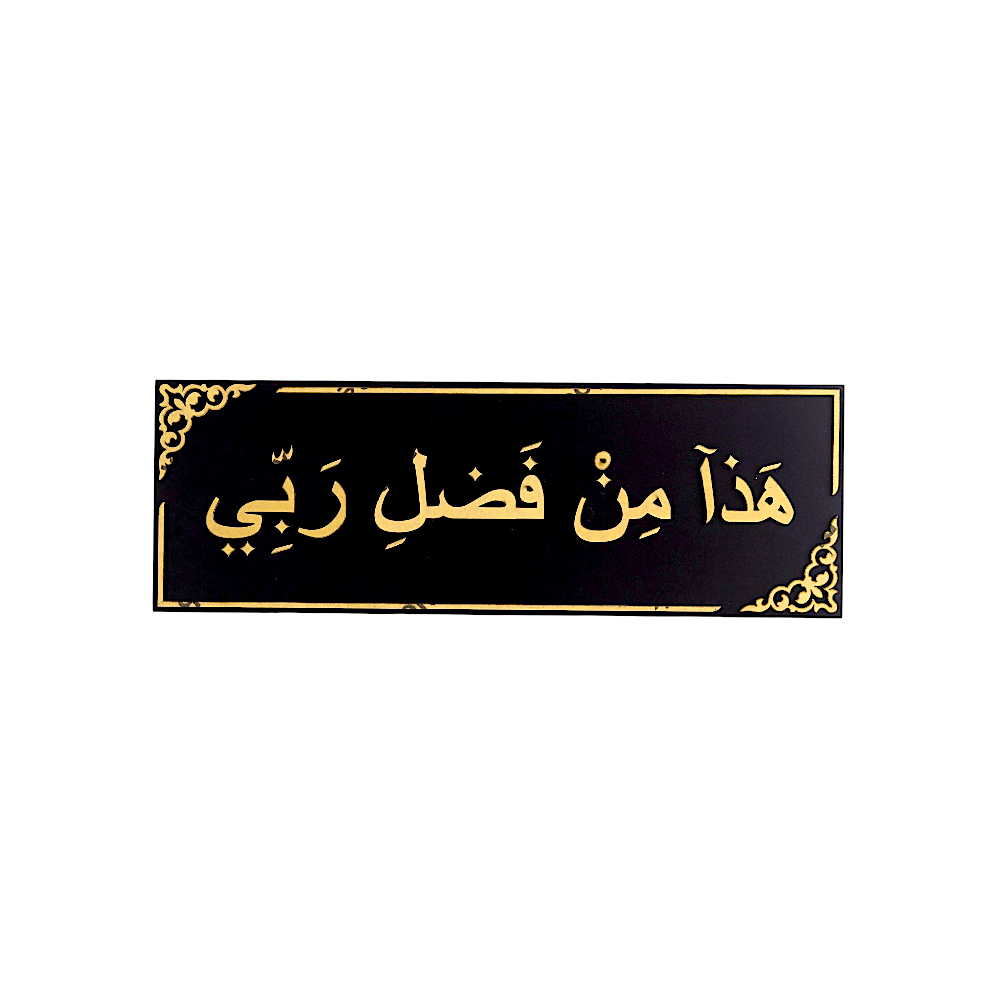 لوحة خشب جدارية  مكتوبة بالخط العربي  - 20 * 60 سم