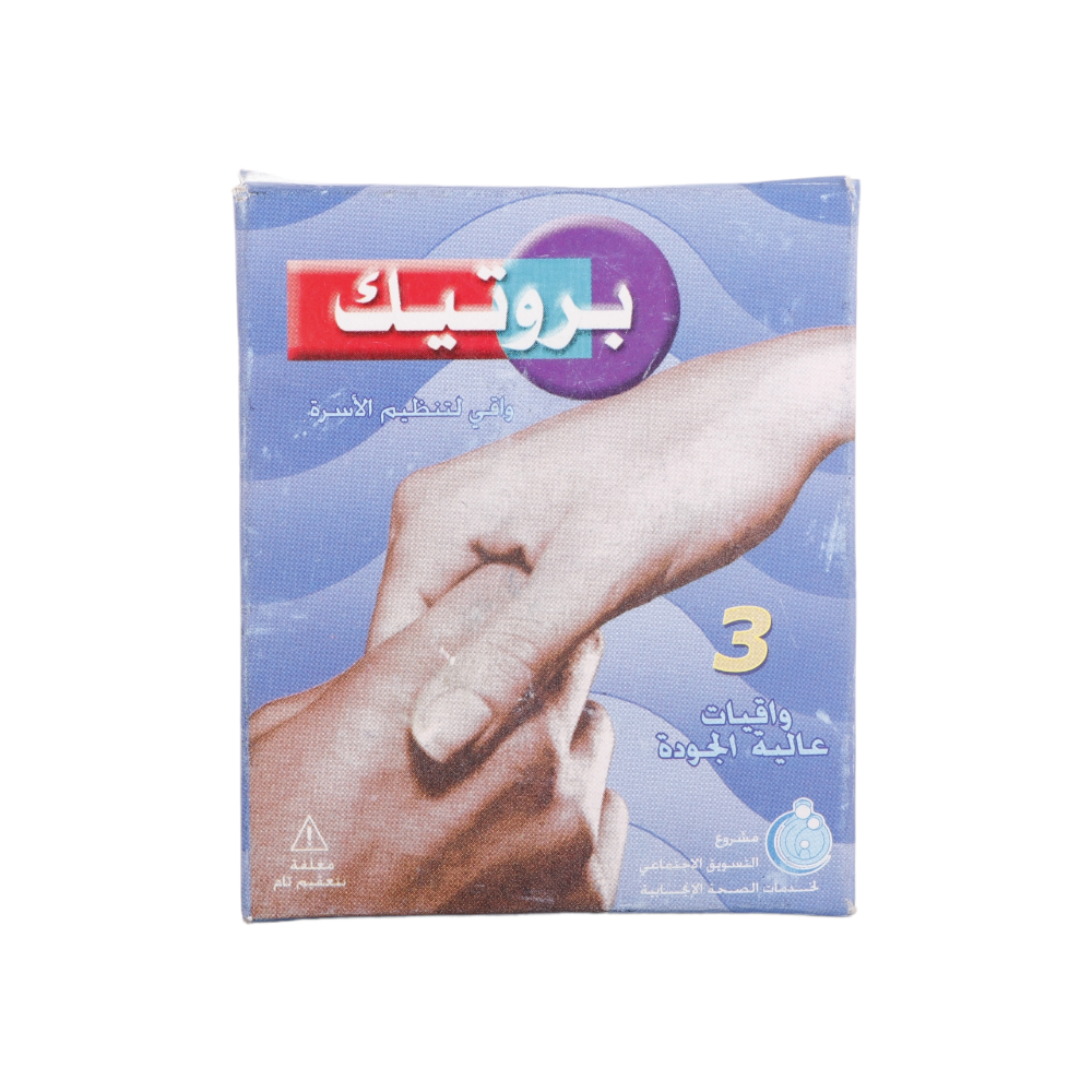 بروتيك واقي لتنظيم الأسرة - 3 قطع